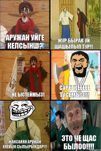 аружан уйге келсынш? жур бырак уй шашылып тур!! не ыстеймыз! суреткеееее тусемыз!!! жансаяяя аружан екеуын сыпырындар!!! это че щас былоо!!!!