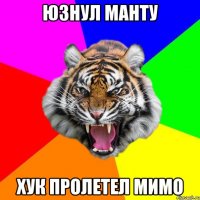 Юзнул манту Хук пролетел мимо