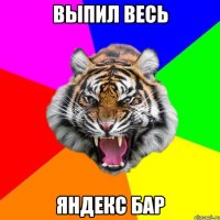 выпил весь яндекс бар