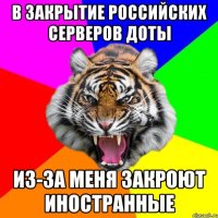 в закрытие Российских серверов Доты из-за меня закроют иностранные