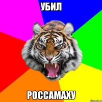 убил россамаху