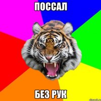 ПОССАЛ БЕЗ РУК