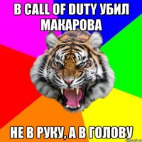 В Сall Of Duty убил Макарова Не в руку, а в голову