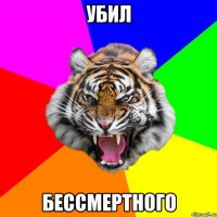 Убил Бессмертного