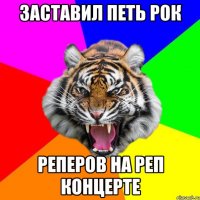 заставил петь рок реперов на реп концерте