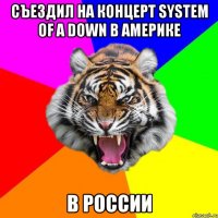 Съездил на концерт System Of A Down В Америке В России