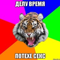 ДЕЛУ ВРЕМЯ ПОТЕХЕ СЕКС