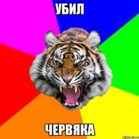 УБИЛ ЧЕРВЯКА