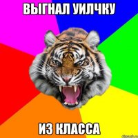 Выгнал уилчку из класса