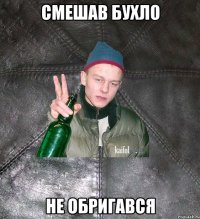 Смешав бухло не обригався