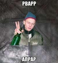 рварр апрар