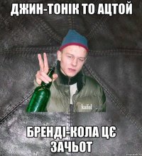 джин-тонік то ацтой бренді-кола цє зачьот