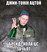 джин-тонік ацтой бренді-кола цє зачьот