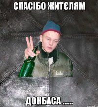 спасібо житєлям донбаса ......