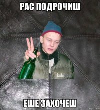 Рас подрочиш Еше захочеш