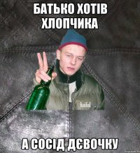 Батько Хотів Хлопчика А Сосід Дєвочку