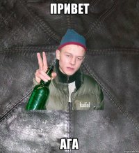 ПРИВЕТ АГА