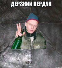 дерзкий пердун 