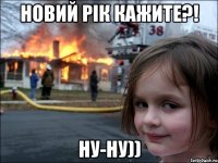 Новий рік кажите?! ну-ну))