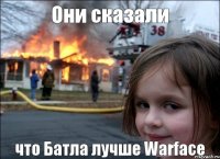 Они сказали что Батла лучше Warface