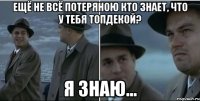 Ещё не всё потеряною Кто знает, что у тебя топдекой? Я знаю...