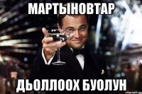 Мартыновтар дьоллоох буолун