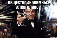 Общество анонимных алкоголиков 