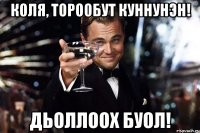 коля, торообут куннунэн! дьоллоох буол!