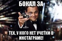 Бокал за тех, у кого нет учетки в инстаграме!