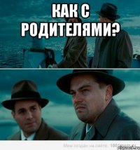 Как с родителями? 