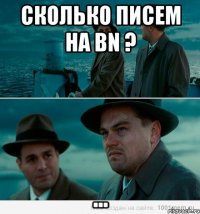 сколько писем на bn ? ...