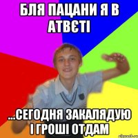 бля пацани я в атвєті ...сегодня закалядую і гроші отдам