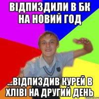 відпиздили в бк на новий год ...відпиздив курей в хліві на другий день