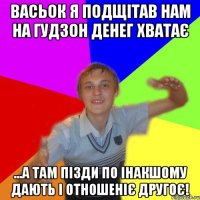 Васьок я подщітав нам на гудзон денег хватає ...а там пізди по інакшому дають і отношеніє другоє!