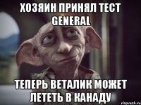 хозяин принял тест General теперь вЕталик может лететь в Канаду