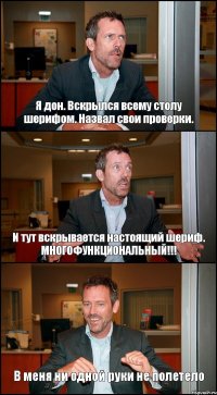 Я дон. Вскрылся всему столу шерифом. Назвал свои проверки. И тут вскрывается настоящий шериф. МНОГОФУНКЦИОНАЛЬНЫЙ!!! В меня ни одной руки не полетело