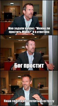 Мне задали вопрос: "Можно ли простить МЦКО?" И я ответила Бог простит Наша задача обеспечить их встречу