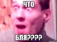 Что БЛЯ????