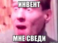 Инвент мне сведи