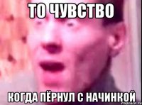 то чувство когда пёрнул с начинкой