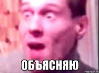  объясняю