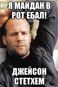 Я МАЙДАН В РОТ ЕБАЛ! ДЖЕЙСОН СТЕТХЕМ