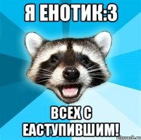 я енотик:3 всех с еаступившим!