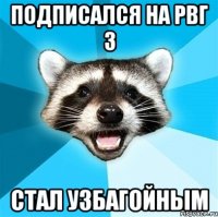 подписался на рвг 3 стал узбагойным