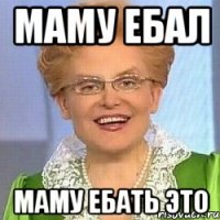 Маму ебал Маму ебать это