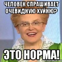 Человек спрашивает очевидную хуйню? Это норма!