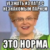 уезжать из пата с незнакомым парнем это норма