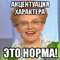 Акцентуация характера Это норма!