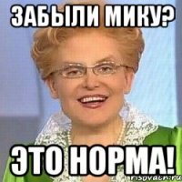 Забыли Мику? Это норма!