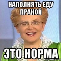 наполнять еду праной это норма